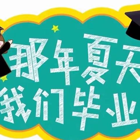 我们毕业啦🎓