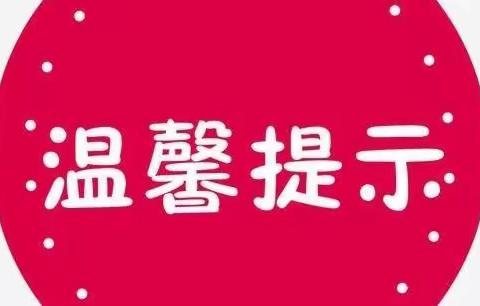 弋阳县特殊教育学校关于低温雨雪天气致家长的一封信