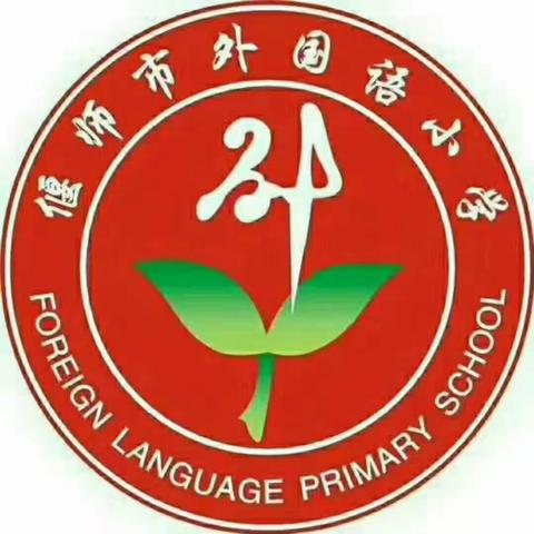 2023年春季偃师外国语小学开学通知