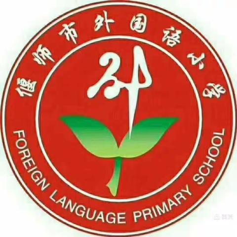 偃师区外国语小学春季开学通知