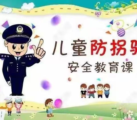 快乐暑假，“安全”无假—朝阳幼儿园“防拐骗”安全篇