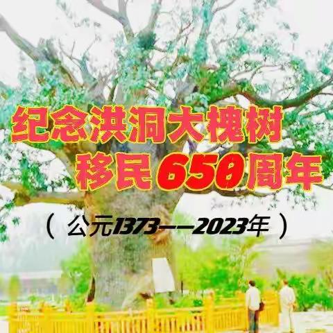 纪念洪洞大槐树移民650周年(古体诗词专辑)