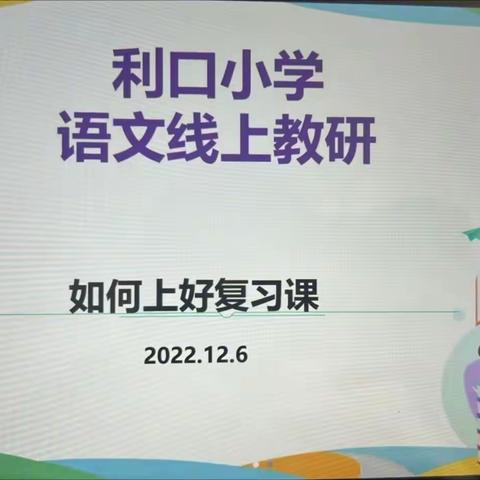 “线”上有约  “研”途花开——利口小学语文教研组线上教研活动