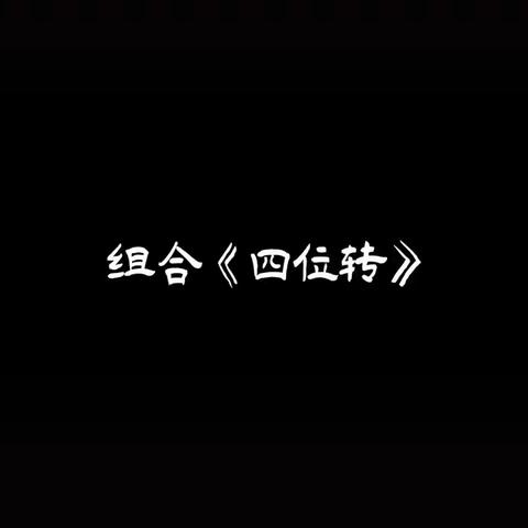 技巧