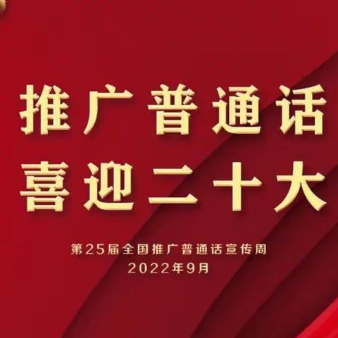 喜迎二十大•推普筑未来——南社幼儿园