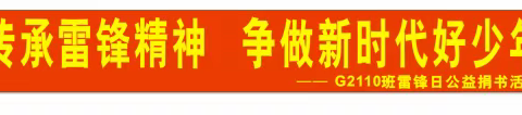 传承雷锋精神，争做新时代好少年
