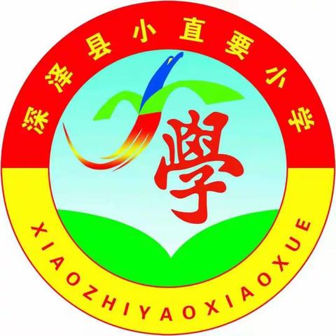 深泽县小直要小学