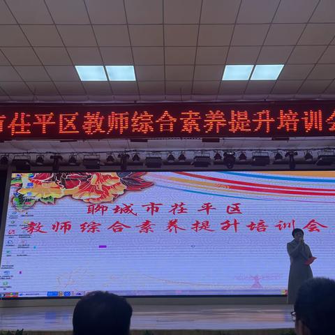 茌平区教师综合素养提升培训会