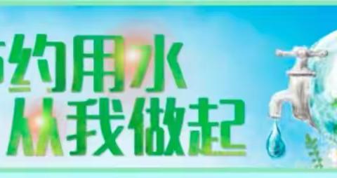 【西石桥小学第十六期】项目化学习:节约用水，从我做起！