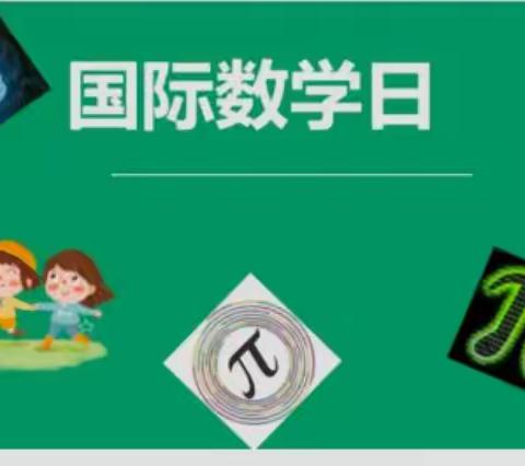 【清苑区石桥乡西石桥小学第四期】国际数学节日，浸润数学文化