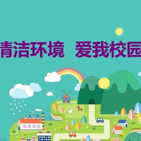 后安九年一贯制学校清洁月活动