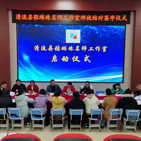 以梦为马，聚力启航----清流县张琳珠小学数学名师工作室启动仪式暨第一次专题研讨活动