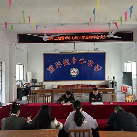 “深入分析促提升，迎难而上抓质量”——雷坪中心校2023年上期六年级教师座谈研讨会