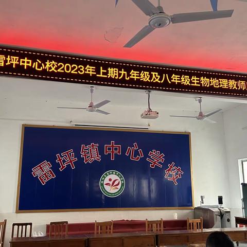 “凝心聚力共逐梦，砥砺奋进铸辉煌”——雷坪中心校2023年上期九年级暨八年级生地教师座谈研讨会