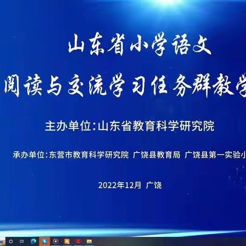 砥砺研思云学习 笃行不怠行致远——山东省小学语文实用性阅读与交流学习任务群教学教研活动