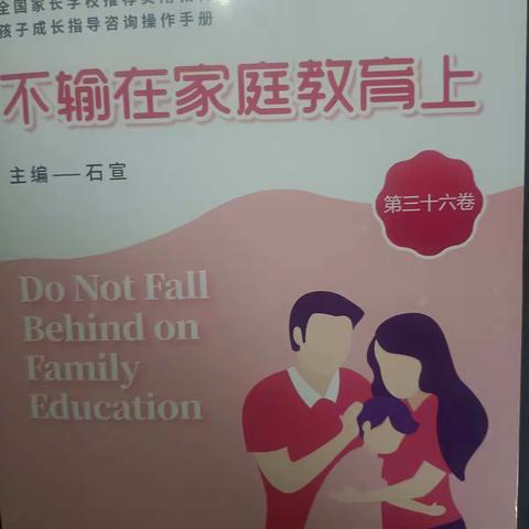 第一期线上读书交流活动《不输在家庭教育上》之经常错看漏看题意是粗心吗—飞天幼儿园敬天班大六班