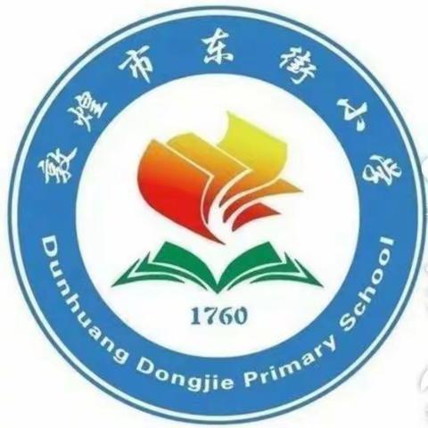 敦煌市东街小学一年级一班 《停课不停学 成长不延期》