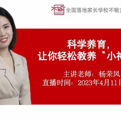 全国落地家长学校课程》直播间—科学养育，让你轻松教养“小神兽”分享