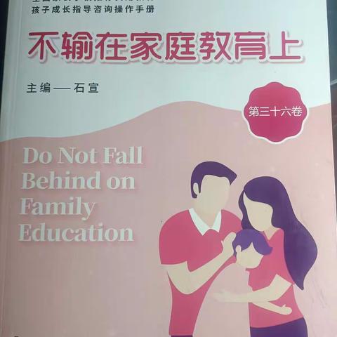 第一期线上读书交流活动《不输在家庭教育上》之孩子越大越不愿意与你交流—飞天幼儿园大六班