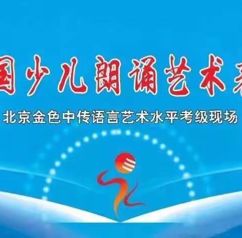金话筒少儿口才第三届北京中传朗诵考级活动盛大开启！