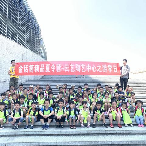 【金话筒精品夏令营】云艺陶艺中心游学活动