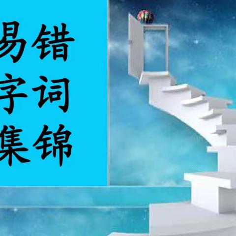 最新整理30组极易写错且读错的字词，太涨知识了