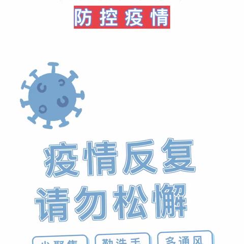 周末到了~但是疫情反复 ，请勿松懈！ —— 幼儿园近期疫情防控常态化致家长朋友的一封信！