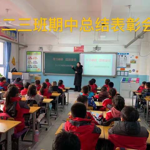 学习榜样  团结奋进    ----中山实验学校二年级班级期中阶段总结会