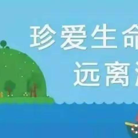 珍爱生命，预防溺水-----中山实验学校二一中队防溺水教育