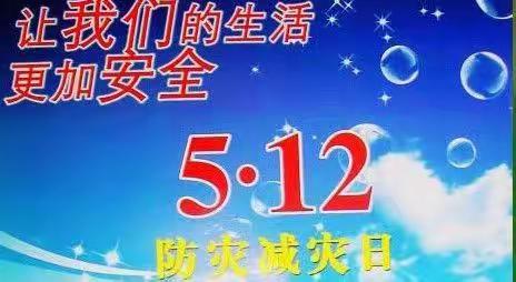 方溪小学开展“防灾减灾日”防震减灾宣传活动