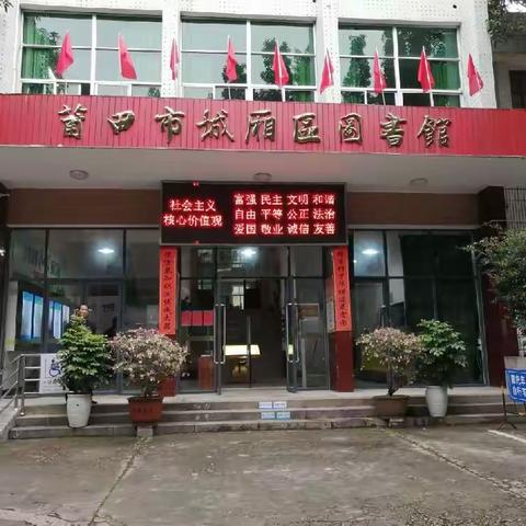 【我为阅读代言】莆田市城厢区图书馆初印象