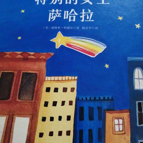 【童书里的儿童观】《特别的女生萨哈拉》