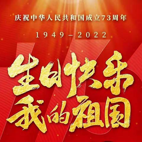 《欢度国庆 祝福祖国》—— 青开二实小601班“我向党和祖国送祝福”活动合集（2022.10.1）