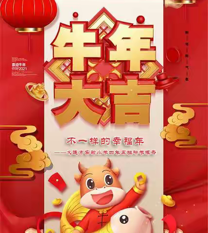 不一样的幸福年 ——大连市实验小学四年五班研学报告