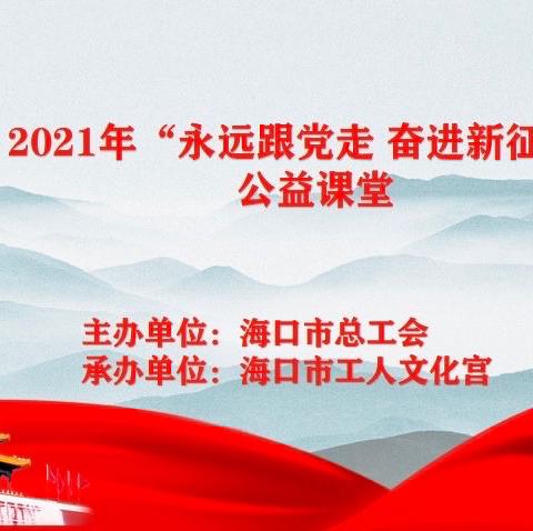 2021年海口市总工会公益课堂下基层活动拉开序幕