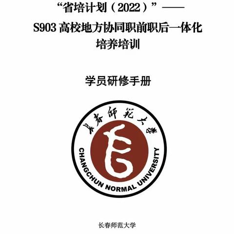 研修促发展，携手共进步——记“省培计划（2022）”S903高校地方协同职前职后一体化培养培训