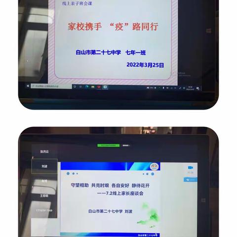 家校云携手，助力共成长———白山市第二十七中学七、八年级家长会纪实