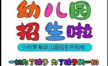 乌木龙彝族乡小村梦海幼儿园2022年秋季学期线上报名开始啦！