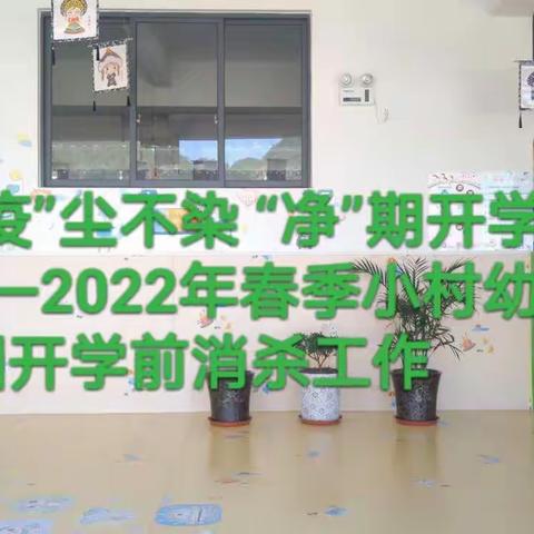 “疫”尘不染 “净”期开学——2022年春季乌木龙彝族乡小村幼儿园开学前消杀工作