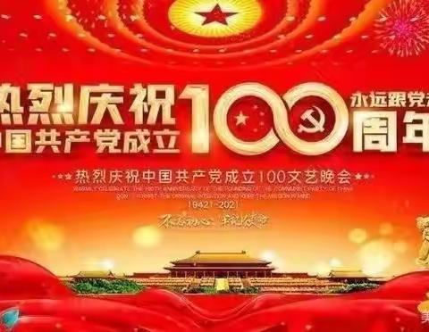 “讲党史故事，传承红色经典”———九龙镇下赵小学庆祝建党100周年主题活动