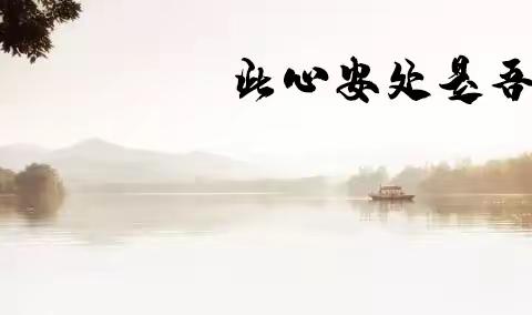 苏东坡经典名言鉴赏，此心安处是吾乡，献给“修身者”的箴言