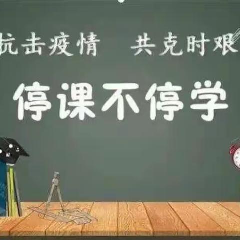 “教而不研则浅，研而不教则空”——东营区黄河中学在线教学研讨交流