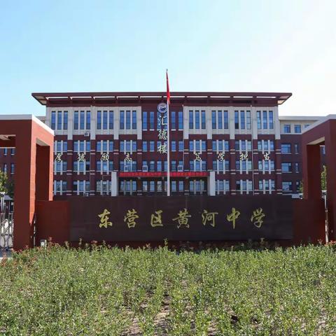 东营区黄河中学2022年暑假致学生家长的一封信