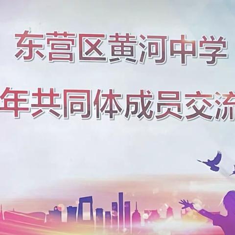 “秉青年平台，乘青年之气”——东营区黄河中学青年共同体第一次成员交流会