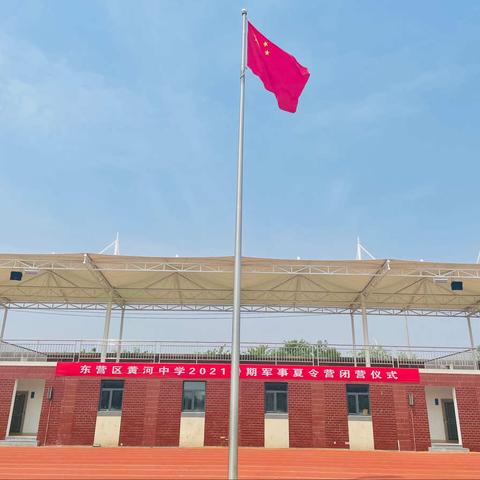 东营区黄河中学2021暑期军事夏令营闭营仪式暨汇报表演