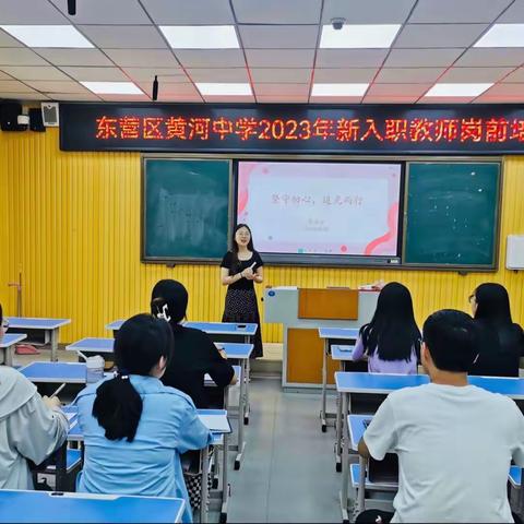 “赋能成长，蓄势前行”——东营区黄河中学2023年新入职教师岗前培训