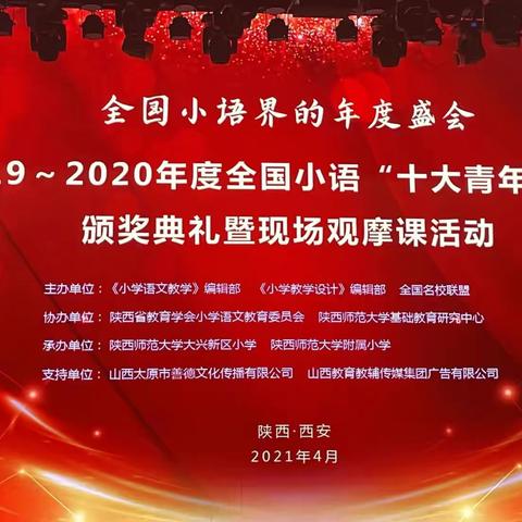 睹名师风采 享文学盛宴——记2019-2020年度全国小语“十大青年名师”颁奖典礼暨观摩课活动