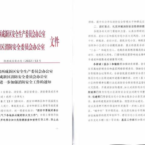 【西咸消防】西咸支队多措并举坚决维护全区消防安全形势高度稳定