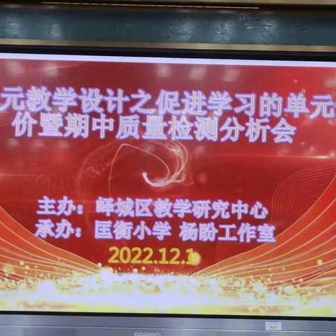 大单元教学设计之促进学习单元评价 暨期中质量检测分析会——峄城区小学数学线上教研（第六期）