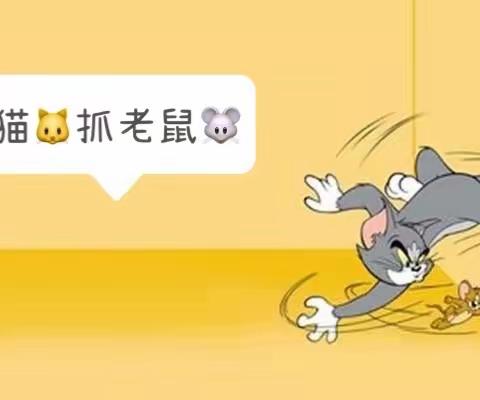 大二班版《猫🐱抓老鼠🐭》